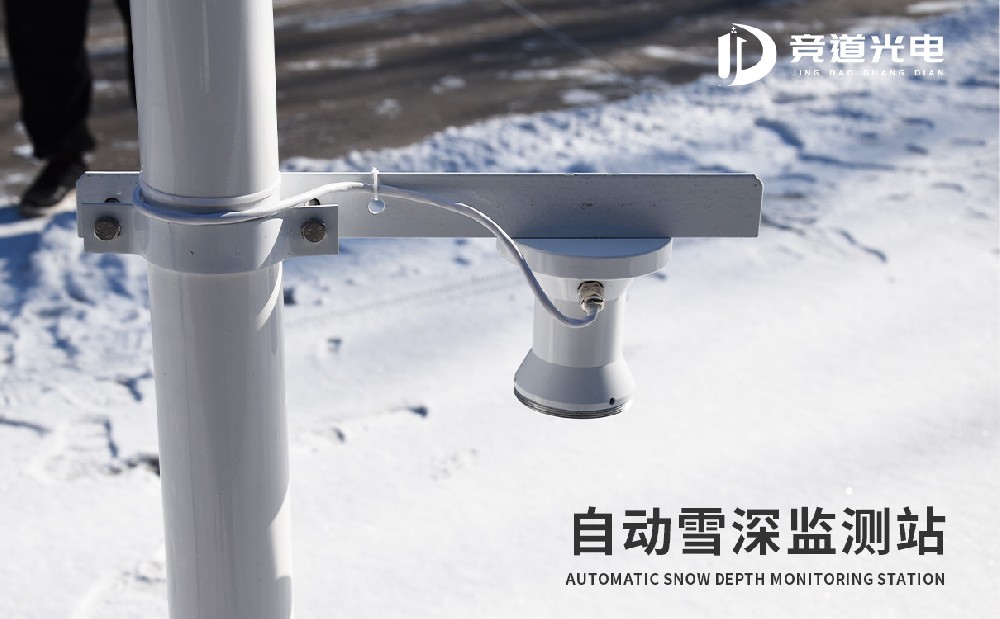 积雪灾害的影响和防御手段，使用自动雪深监测站加强防御