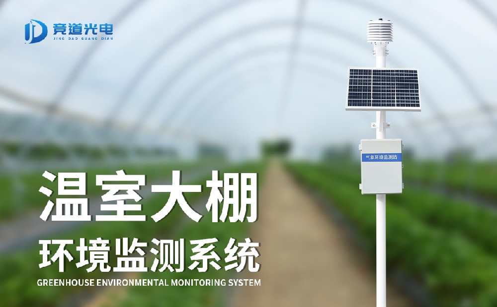 农业大棚环境监测系统的主要功能介绍