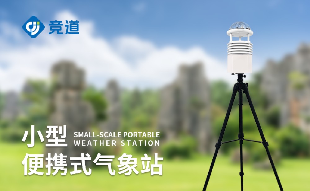 便携式小型气象站适合应急气象监测工作